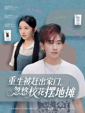 重生被趕出家門，忽悠?；〝[地?cái)?全集)