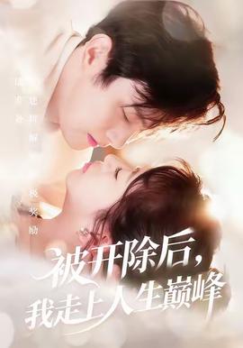 被開除后，我走上人生巔峰(全集)