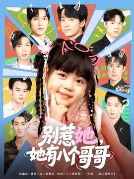 別惹她，她有八個哥哥(全集)
