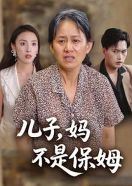 兒子，媽不是保姆(全集)