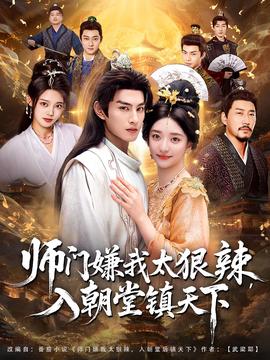 師門嫌我太狠辣，入朝堂鎮(zhèn)天下(全集)