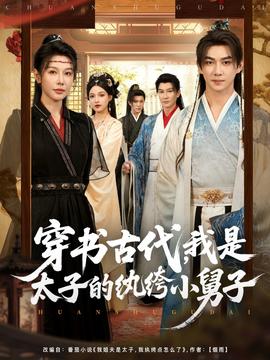 穿書古代我是太子的紈绔小舅子(全集)