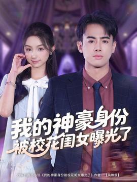 我的神豪身份被校花閨女曝光了(全集)