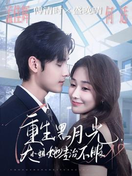 重生黑月光，大小姐她專(zhuān)治不服(全集)