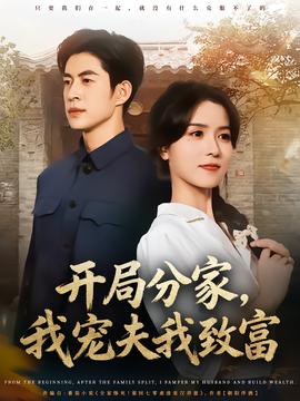 開局分家，我寵夫我致富(全集)