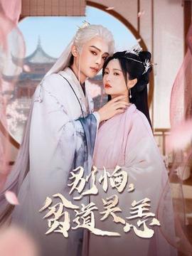 別怕，貧道吳恙(全集)