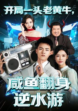 開局一頭老黃牛，咸魚翻身逆水游(全集)