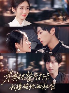 米其林餐廳打卡，我逮到了前夫的親親小蜜(全集)