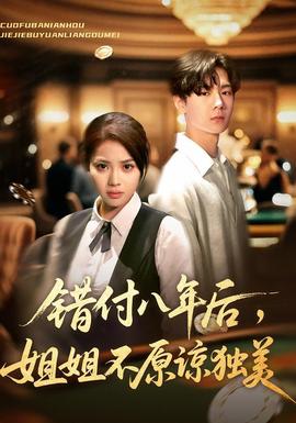 錯(cuò)付八年后，姐姐不原諒獨(dú)美(全集)