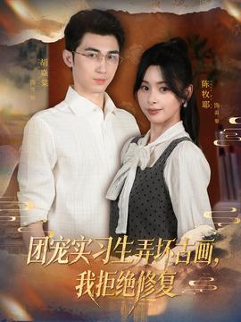 團(tuán)寵實(shí)習(xí)生弄壞古畫，我拒絕修復(fù)(全集)