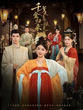 千金歸來，爹是王爺娘是公主(全集)
