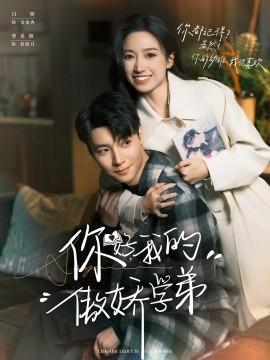 你好，我的傲嬌學弟(全集)