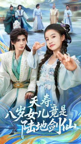 夭壽，八歲女兒竟是陸地劍仙(全集)