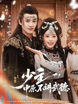 少主，中原不講武德(全集)