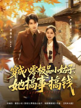 穿成八零極品小姑子，她搞事搞錢(全集)