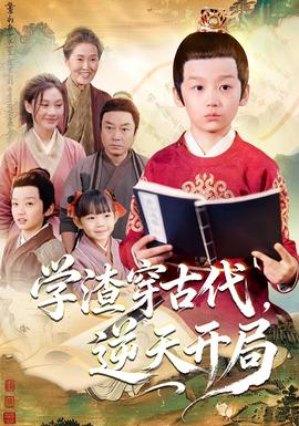 學(xué)渣穿古代，逆天開局(全集)