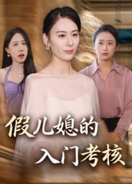 假兒媳的入門考核(全集)