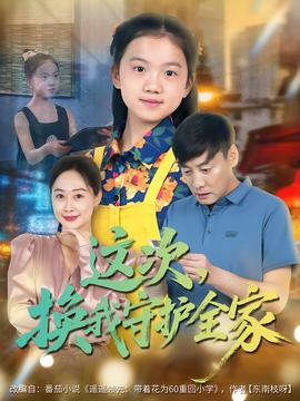 這次，換我守護(hù)全家(全集)