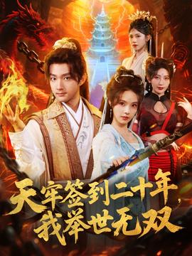 天牢簽到二十年，我舉世無雙(全集)