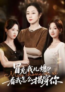 冒充我兒媳？看我怎么揭穿你(全集)