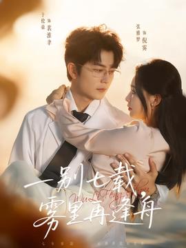 一別七載，霧里再逢舟(全集)