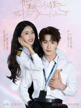 機(jī)長(zhǎng)小姐，來(lái)我心上請(qǐng)直飛(全集)