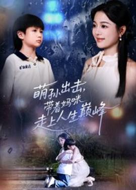 萌孫出擊，帶著媽咪走上人生巔峰(全集)