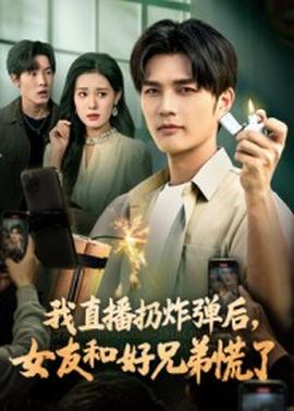 我直播扔炸彈后，女友和好兄弟慌了(全集)