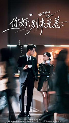 你好，別來無恙(全集)