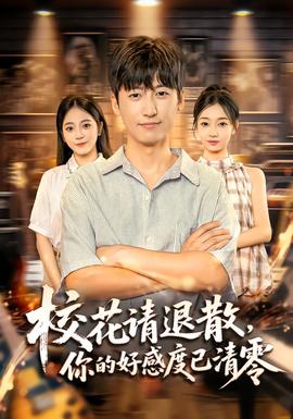 ?；ㄕ?qǐng)退散，你的好感度已清零(全集)