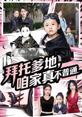 拜托爹地，咱家真不普通&七歲閨女竟是我的頂頭上司(全集)