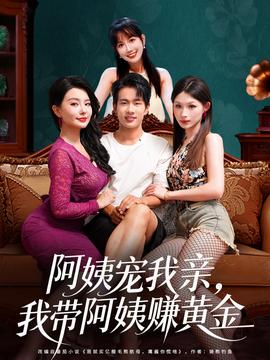 阿姨寵我親，我?guī)О⒁藤嶞S金(全集)