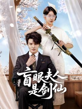 盲眼夫人是劍仙(全集)