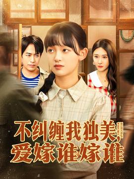 不糾纏我獨美，愛嫁誰嫁誰(全集)