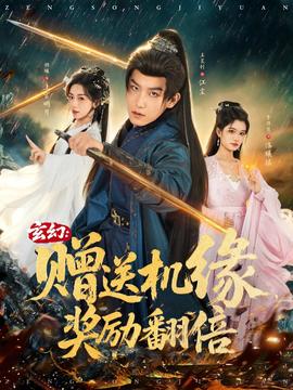 玄幻：贈(zèng)送機(jī)緣，獎(jiǎng)勵(lì)翻倍(全集)