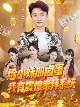 給小妹加鹵蛋，我有震驚崇拜系統(tǒng)(全集)