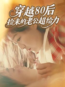 穿越80后，撿來(lái)的老公超給力(全集)