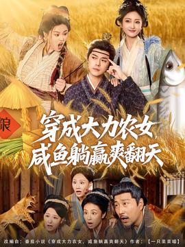 穿成大力農(nóng)女，咸魚躺贏爽翻天(全集)