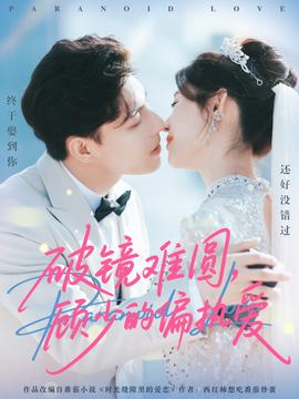 破鏡難圓，顧少的偏執(zhí)愛(全集)