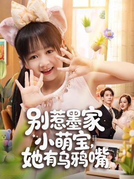 別惹墨家小萌寶，她有烏鴉嘴(全集)