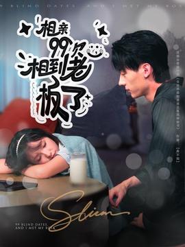 相親99次，相到老板了(全集)