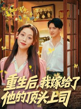 重生后，我嫁給了他的頂頭上司(全集)