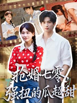 搶婚七零強(qiáng)扭的瓜超甜＆嬌夫命苦，娶回家做老公就好啦(全集)