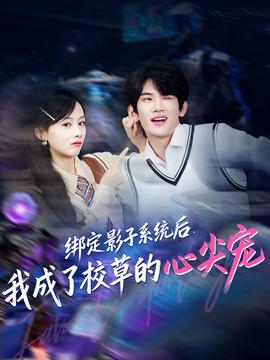 綁定影子系統(tǒng)后，我成了校草的心尖寵(全集)