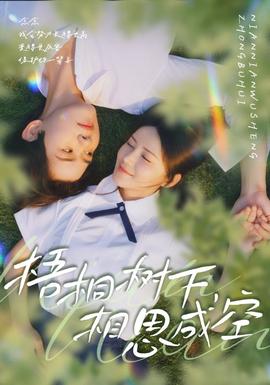 梧桐樹下，相思成空(全集)