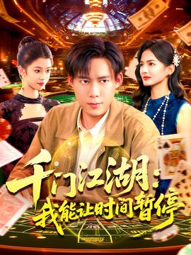 時間暫停，我能掌控一切＆千門江湖我能讓時間暫停(全集)