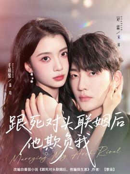 跟死對頭聯(lián)姻后他欺負(fù)我(全集)