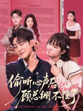 偷聽心聲后，顧總繃不住了(全集)