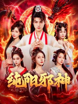 純陽(yáng)邪神(全集)