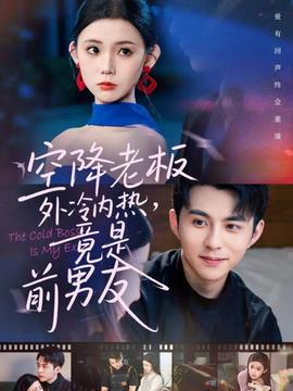 空降老板外冷內(nèi)熱，竟是前男友(全集)